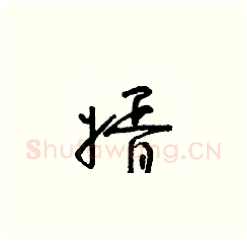 婿硬笔草书写法,摘自朱寿友硬笔书法字帖
