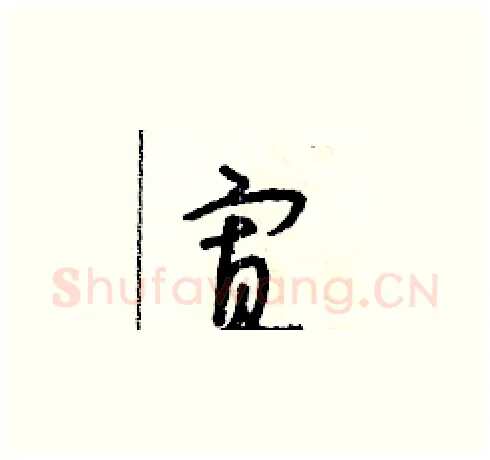 寡硬笔草书写法,摘自朱寿友硬笔书法字帖