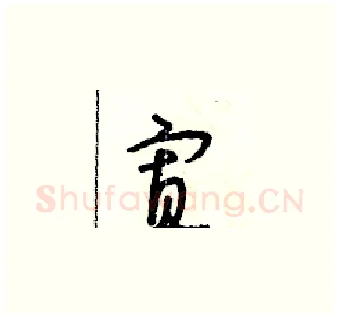 寡硬笔草书写法,摘自朱寿友硬笔书法字帖