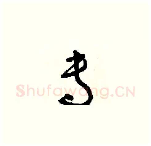 專硬笔草书写法,摘自朱寿友硬笔书法字帖