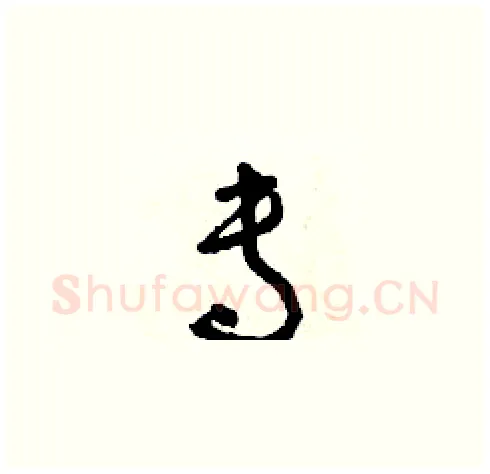 專硬笔草书写法,摘自朱寿友硬笔书法字帖