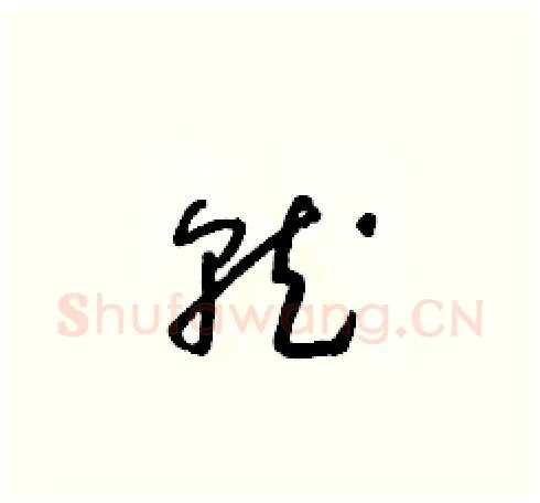 就硬笔草书写法,摘自朱寿友硬笔书法字帖