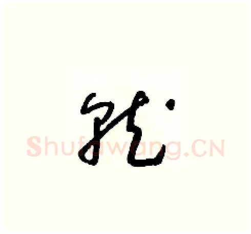 就硬笔草书写法,摘自朱寿友硬笔书法字帖