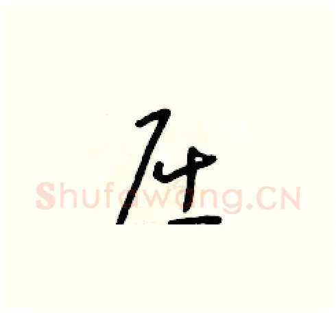 屈硬笔草书写法,摘自朱寿友硬笔书法字帖