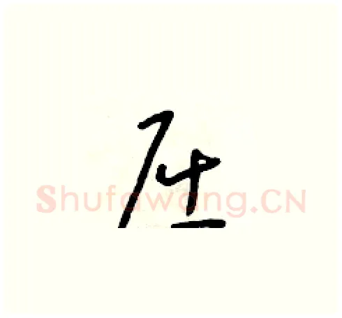 屈硬笔草书写法,摘自朱寿友硬笔书法字帖