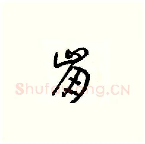 崩硬笔草书写法,摘自朱寿友硬笔书法字帖