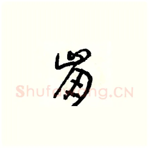 崩硬笔草书写法,摘自朱寿友硬笔书法字帖
