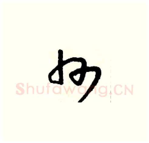 州硬笔草书写法,摘自朱寿友硬笔书法字帖