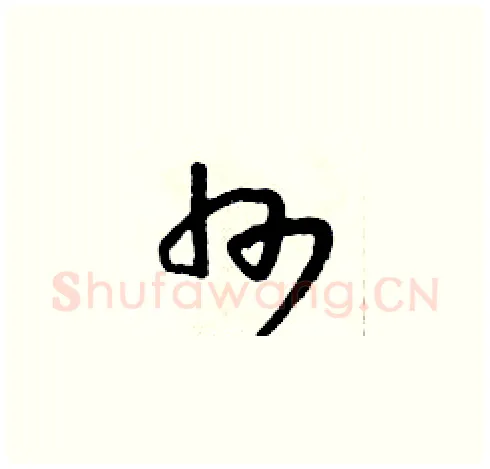 州硬笔草书写法,摘自朱寿友硬笔书法字帖