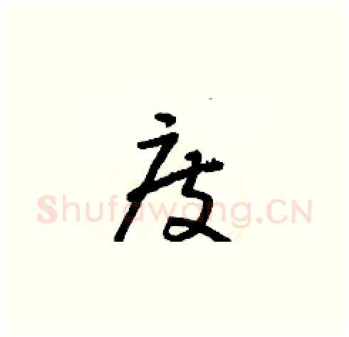 度硬笔草书写法,摘自朱寿友硬笔书法字帖