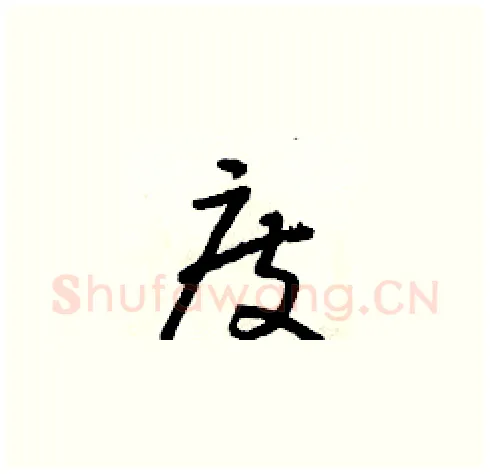 度硬笔草书写法,摘自朱寿友硬笔书法字帖