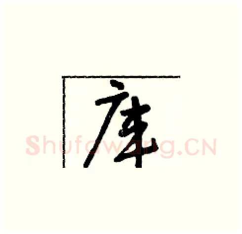 庫硬笔草书写法,摘自朱寿友硬笔书法字帖