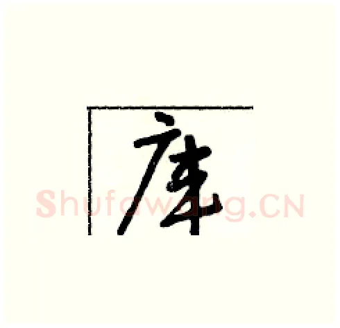 庫硬笔草书写法,摘自朱寿友硬笔书法字帖