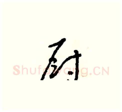 廚硬笔草书写法,摘自朱寿友硬笔书法字帖