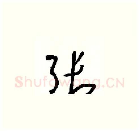 张硬笔草书写法,摘自朱寿友硬笔书法字帖