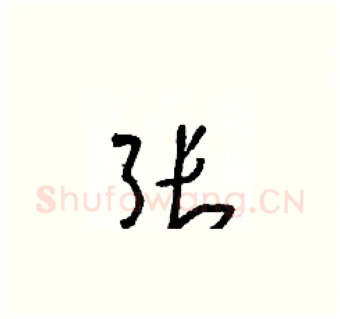 张硬笔草书写法,摘自朱寿友硬笔书法字帖