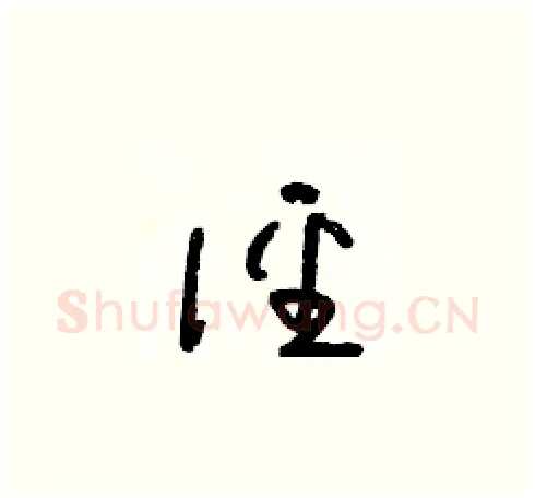 徑硬笔草书写法,摘自朱寿友硬笔书法字帖