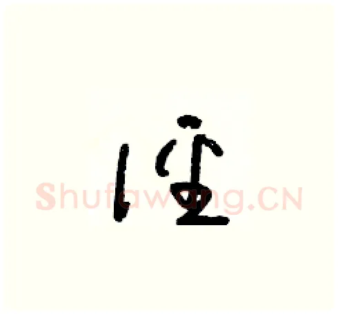 徑硬笔草书写法,摘自朱寿友硬笔书法字帖