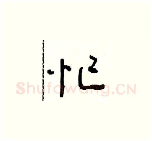 忙硬笔草书写法,摘自朱寿友硬笔书法字帖