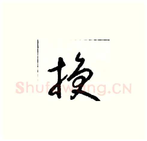 換硬笔草书写法,摘自朱寿友硬笔书法字帖