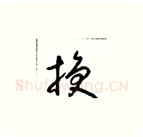 換硬笔草书写法,摘自朱寿友硬笔书法字帖
