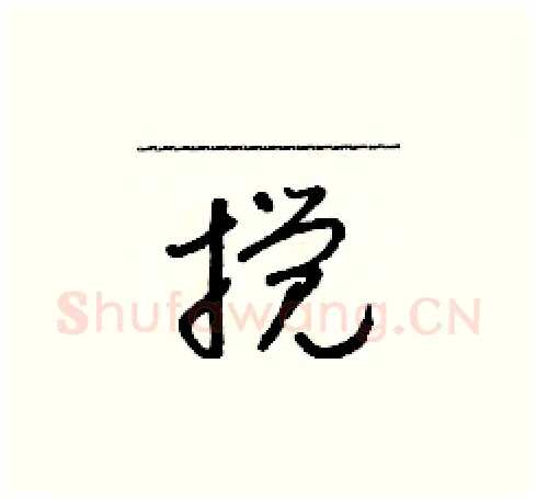 攪硬笔草书写法,摘自朱寿友硬笔书法字帖