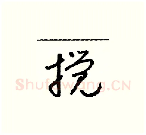 攪硬笔草书写法,摘自朱寿友硬笔书法字帖