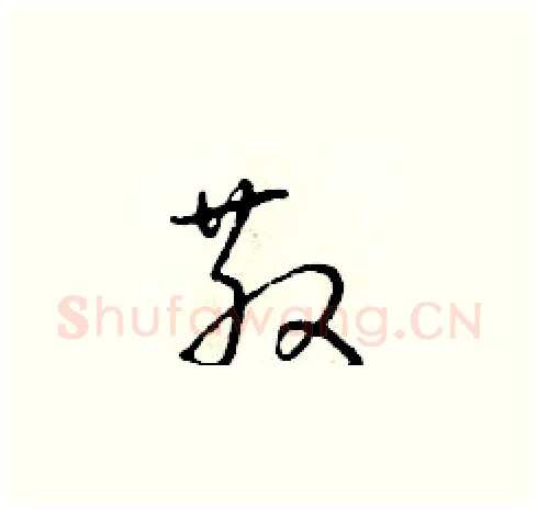 散硬笔草书写法,摘自朱寿友硬笔书法字帖
