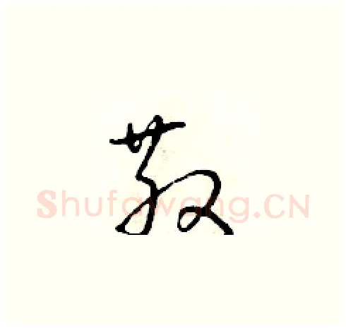 散硬笔草书写法,摘自朱寿友硬笔书法字帖