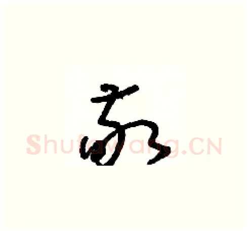 敬硬笔草书写法,摘自朱寿友硬笔书法字帖