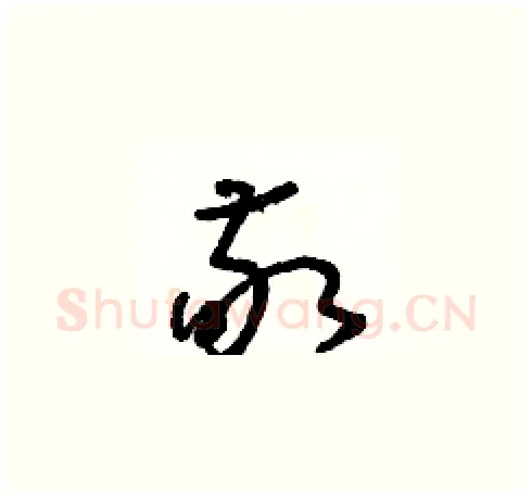 敬硬笔草书写法,摘自朱寿友硬笔书法字帖
