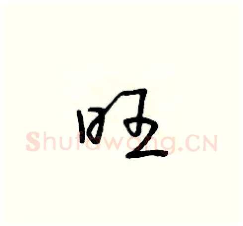 旺硬笔草书写法,摘自朱寿友硬笔书法字帖