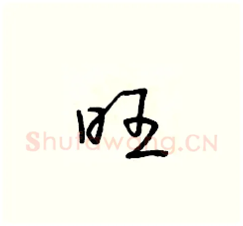 旺硬笔草书写法,摘自朱寿友硬笔书法字帖