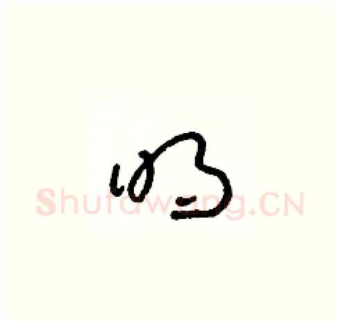 明硬笔草书写法,摘自朱寿友硬笔书法字帖