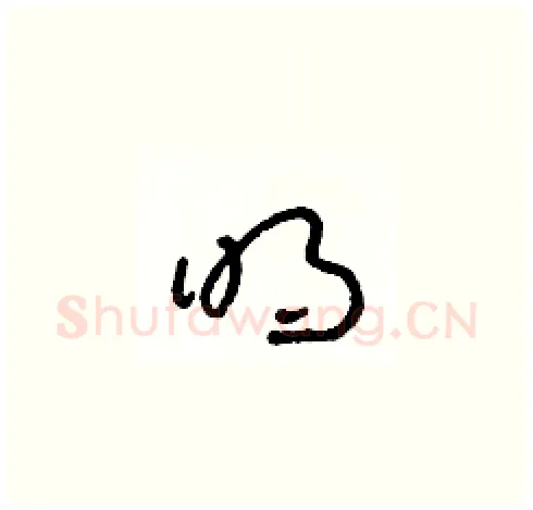 明硬笔草书写法,摘自朱寿友硬笔书法字帖