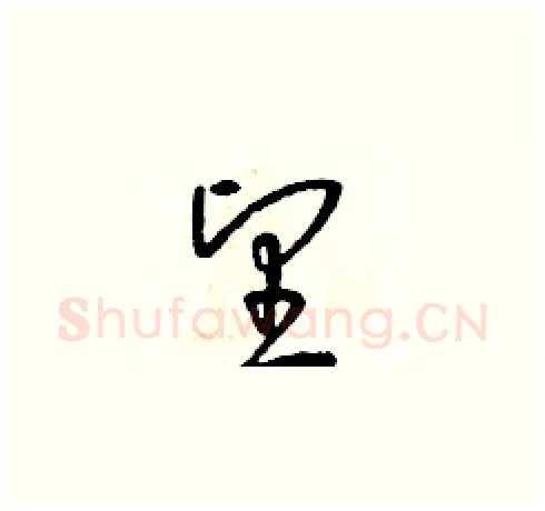 望硬笔草书写法,摘自朱寿友硬笔书法字帖