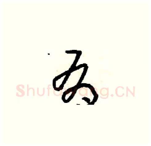 有硬笔草书写法,摘自朱寿友硬笔书法字帖