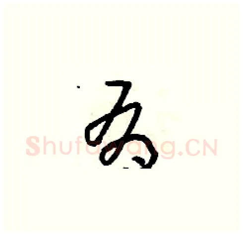 有硬笔草书写法,摘自朱寿友硬笔书法字帖