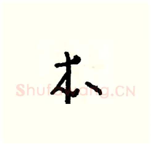 本硬笔草书写法,摘自朱寿友硬笔书法字帖