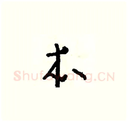 本硬笔草书写法,摘自朱寿友硬笔书法字帖