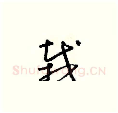 栽硬笔草书写法,摘自朱寿友硬笔书法字帖