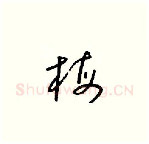 梅硬笔草书写法,摘自朱寿友硬笔书法字帖
