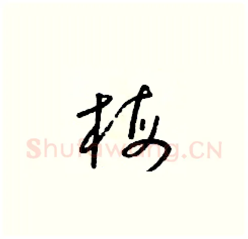 梅硬笔草书写法,摘自朱寿友硬笔书法字帖
