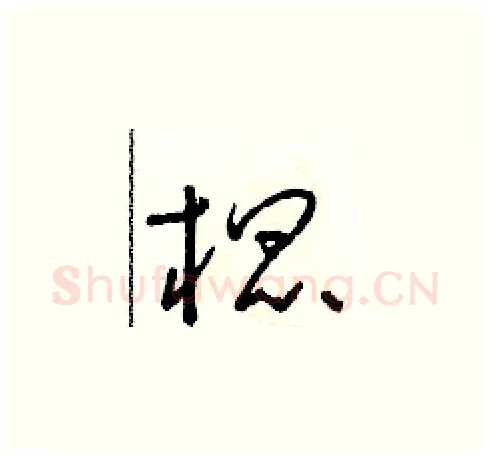 棍硬笔草书写法,摘自朱寿友硬笔书法字帖