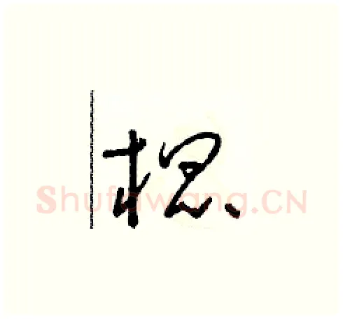 棍硬笔草书写法,摘自朱寿友硬笔书法字帖