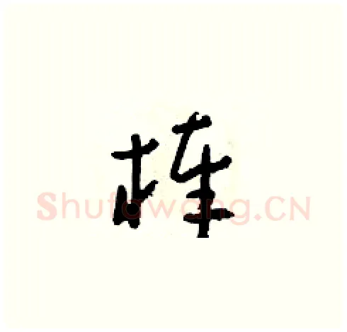 棒硬笔草书写法,摘自朱寿友硬笔书法字帖
