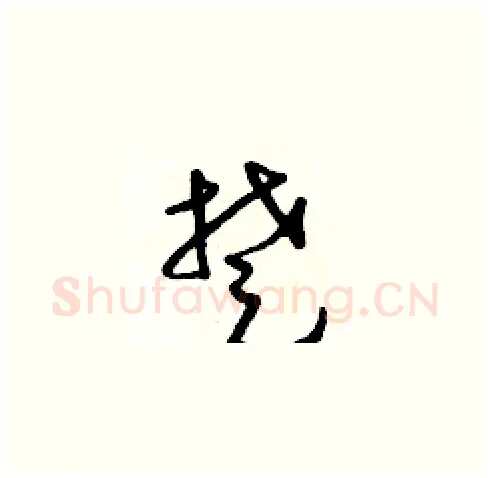 楚硬笔草书写法,摘自朱寿友硬笔书法字帖