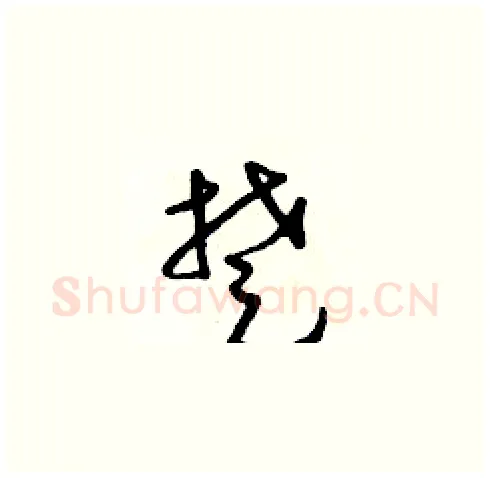 楚硬笔草书写法,摘自朱寿友硬笔书法字帖