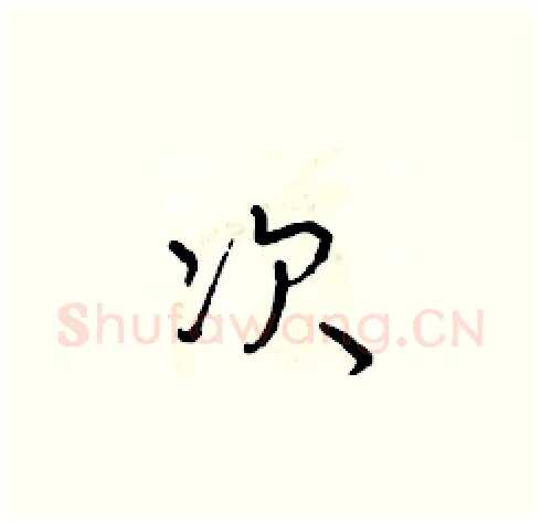 次硬笔草书写法,摘自朱寿友硬笔书法字帖