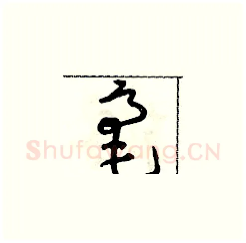 毫硬笔草书写法,摘自朱寿友硬笔书法字帖